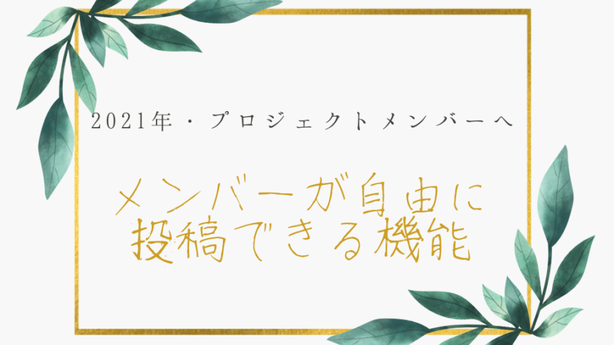 メンバー投稿機能の使い方|自由に活用してください♪
